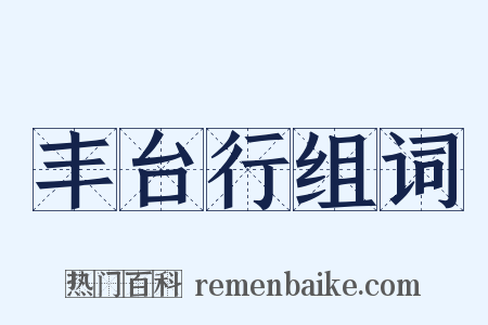 丰台行组词是什么意思的图片